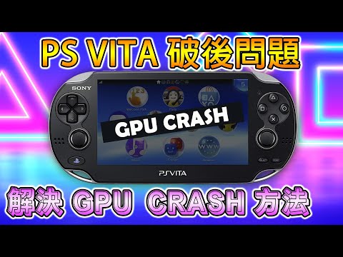 PS VITA 破後問題, 解決出現 GPU CRASH 方法