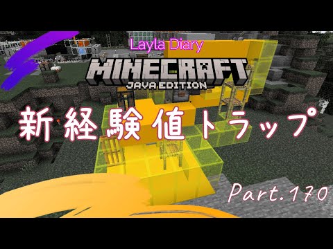 【Minecraft】Minecraftの日記！新型経験値トラップを造りたい！Part170【マイクラ】【1.21】【Java】