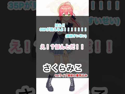 【ホロXメン55】みこち1stライブ直前のコメント　 #vtuber #ホロライブ #さくらみこ