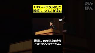 「DX＝デジタル化」と誤解している人が多い #Shorts