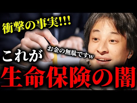 【ひろゆき】皆さん生命保険は入っていますか？それ、マジでお金の無駄遣いです。その理由を話しますね...コレに気付けた人はかなり優秀です。 #ひろゆき #切り抜き #きりぬき #論破 #ひろゆき切り抜き