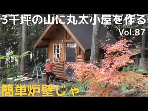 山開拓して丸太小屋を作る Vol.87 簡単炉壁じゃ/焼きカキ