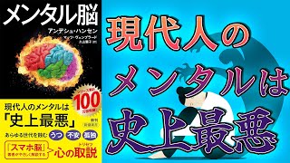 【ベストセラー】メンタル脳　アンデシュ・ハンセン【10分で要約】