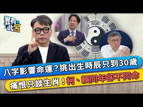 八字影響命運？挑出生時辰只到30歲 痛很只談生肖！提柯、賴同年卻不同命｜豈有此呂 EP343 精華｜詹惟中