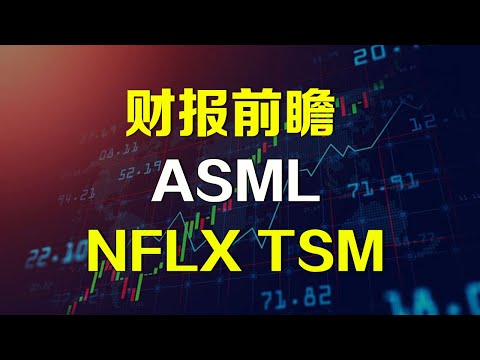 美股分析 财报前瞻 ASML NFLX TSM