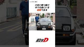 【頭文字D】9割の人が知らない頭文字Dの誕生秘話パート①イニD#tofu#shorts #initiald #車#漫画#アニメ#car #イニシャルd #頭文字d