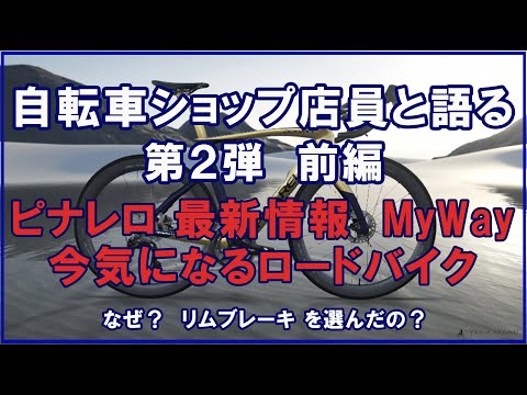 【自転車ショップ店員と語る 第２弾】ロードバイクについて平山氏とやまチャンが語ります