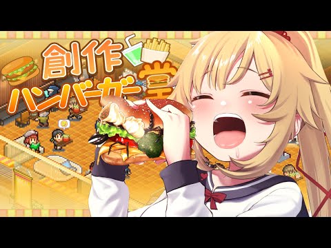 【創作ハンバーガー堂】ちゃまバーガー開店！！【ホロライブ/赤井はあと】