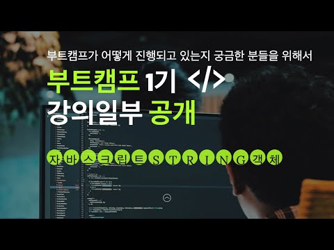 부트캠프1기 강의 일부 공개-자바스크립트 String객체