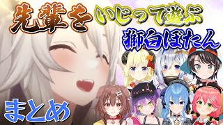 先輩たちをいじって遊ぶししろん　まとめ【獅白ぼたん/ホロライブ/切り抜き】