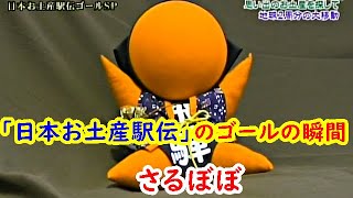 「さるぼぼ」が出たらゴール！『日本お土産駅伝 9万1316km 』