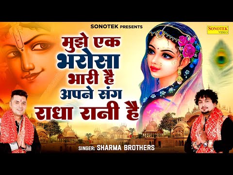 मुझे एक भरोसा भारी है अपने संग राधा रानी है | Sharma Brothers | Krishan Bhajan |Radhe Krishna Bhajan