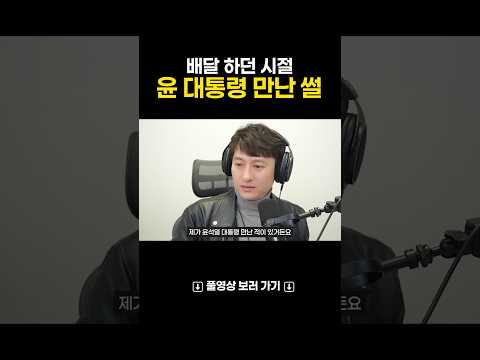 배달하던 시절 윤석열 대통령 만난 썰