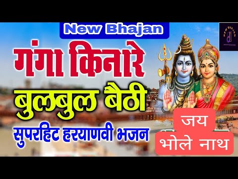 गंगा किनारे बुलबुल बैठी|Shiva|Shiv Bhajan #Shiva #bhajan #trending