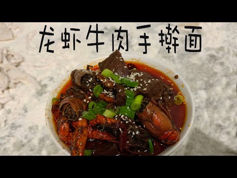 今天吃【小龙虾牛肉手擀面】险些翻车spicy crawfish beef noodles