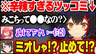 仲良しなはずなみこちに容赦ないツッコみを入れて、黙らせる大神ミオw【ホロライブ 切り抜き/大空スバル/さくらみこ/大神ミオ】