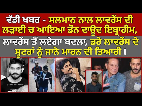 🔵 ਵੱਡੀ ਖਬਰ - Salman, Lawrence ਲੜਾਈ ਚ ਆਇਆ Don Dawood, Lawrence ਦੇ Shootran ਨੂੰ ਜਾਨੋ ਮਾਰਨ ਦੀ ਤਿਆਰੀ |