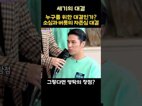 누구를 위한 대결인가? 소심과 버릇의 자존심 대결~