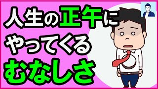 【40代50代】人生にむなしさや漠然と不安を感じる原因【心理学】