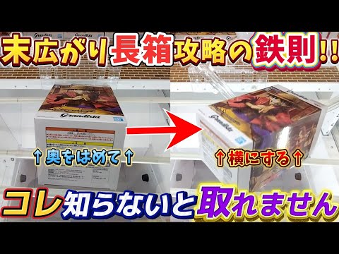 [クレーンゲーム] 末広がり橋渡し長箱攻略！横にする前にやるべき事 [ユーフォーキャッチャー]