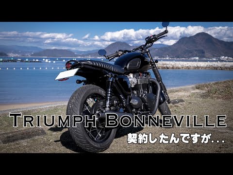 [Triumph][Bonneville] 6月に契約したボンネビルT100が12月現在納車されません。理由をトライアンフジャパンに聞いてみたら…