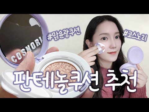 [제품리뷰] 판테놀쿠션 추천 😊 #파룸체험단 #코스노리 #올리브영쿠션추천 #맑윤광쿠션 #글로우쿠션 #올리브영추천템