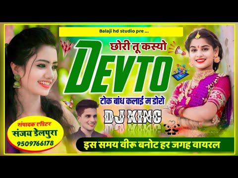 सबसे हटके//छोरी तु कस्यो devto डोक बांध कलाई म डोरो//chhori tu kasyo//singer veershing banota