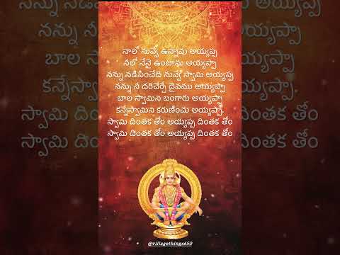 బాల స్వామిని బంగారు అయ్యప్పా  #lordayyappaswami #telugu #telugulyrics #@villagethings650