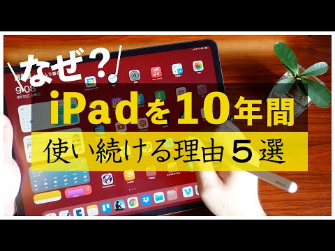 【iPad mini 6 & iPad 第9世代 発表記念】40歳エンジニアが10年間iPadを手放せない理由 BEST5