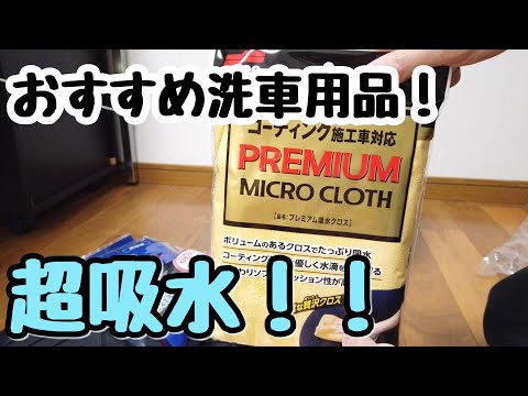 おすすめの洗車用品紹介します！スポンジ バケツ コーティング剤