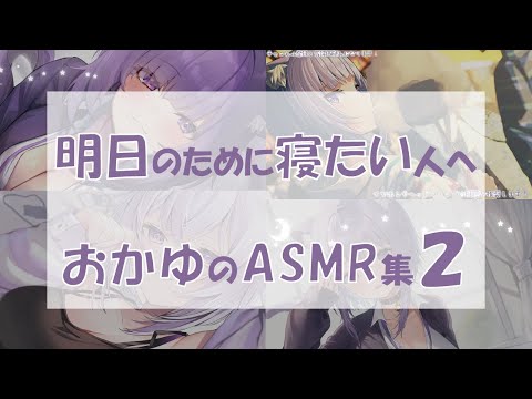 【明るさ調整済み】ASMR甘えて寝たいあなたへ　おかゆのASMR集２