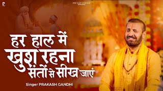 हर हाल में खुश रहना संतों से सीख जाएं | Prakash Gandhi | New Ram Bhajan 2025 | PMC संत संदेश