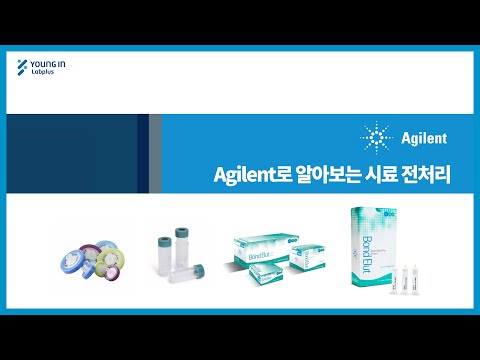 [영인랩플러스] (Agilent) Agilent로 알아보는 시료 전처리