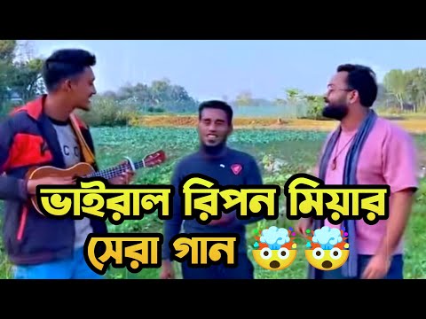 ভাইরাল রিপন মিয়ার গান. / একজন মানুষ হইয়া তুমি কয়জ নারে বিলাও মন..। #Ripon_Mia_Song​