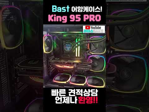 Bast 어항케이스 King95 Pro! #조립pc  #컴퓨터조립  #컴퓨터견적  #어항케이스  #king95pro #리더스컴퓨터