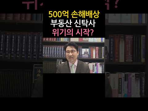 [원영섭 shorts] 책임준공형 부동산 신탁사, 거액 배상 시작되나?