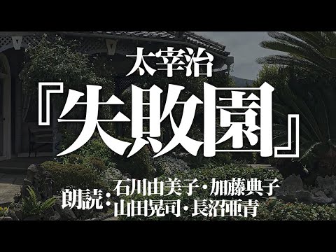 太宰治『失敗園』朗読:山田晃司・長沼亜青・石川由美子・加藤典子