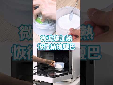 用微波爐快速恢復結塊的鹽巴 #生活小妙招 #微波爐 #廚房技巧