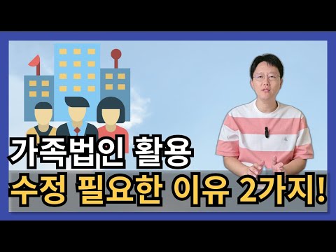 가족법인 활용 전략 수정이 필요한 이유 2가지! - 세법개정 등