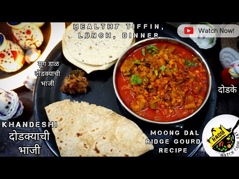 Khandeshi दोडक्याची भाजी | Healthy Dodke Bhaji Recipe | Tiffin,Lunch,Dinner | Rasoi | Ridge Gourd