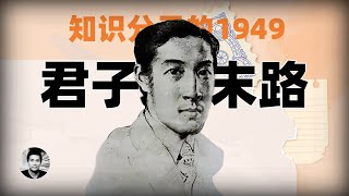 君子末路：民国知识分子的1949