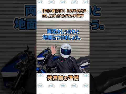 スムーズに発進！1分で分かる正しいバイクのクラッチ操作【バイク初心者向け】