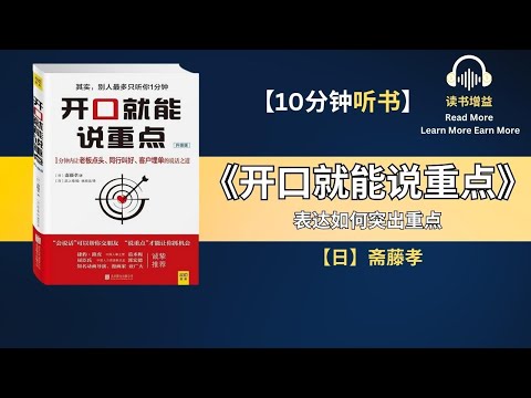 《开口就能说重点》| 言不在多 达意则灵 | 表达如何突出重点