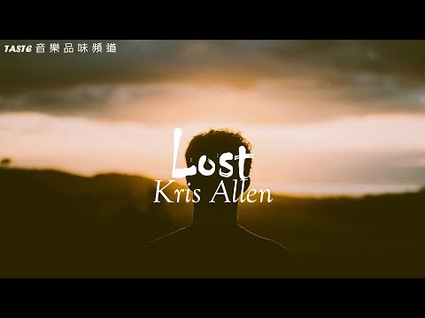 Kris Allen《Lost》【高音質動態歌詞Lyrics】