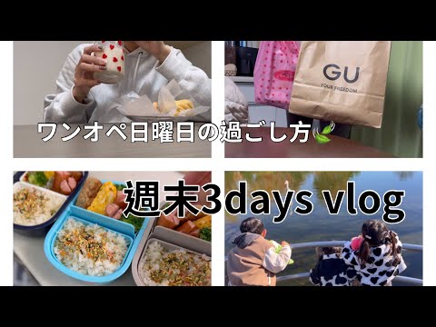 [主婦vlog]GU.バースデイ.化粧品購入品🐰/金土日3daysvlog🍂/朝からお弁当作りした日曜日🍙