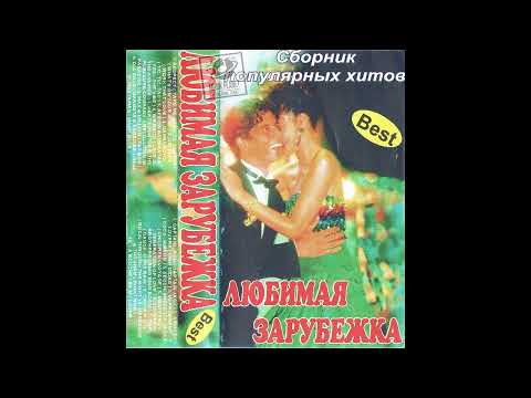 Любимая Зарубежка Vol. 1 (1996) 11.Manico - Dance (Power Mix)