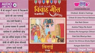 राजस्थानी विवाह गीत | Rajasthani | Vivah  | विदाई | Rajasthani | Wedding | Songs 2024