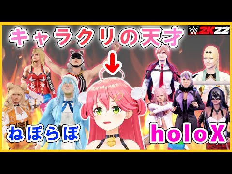 【WWE2K22 】ねぽらぼ、holoXメンバーを超絶クオリティで完成させたエリートみこち【ホロライブ/切り抜き/さくらみこ】 #ホロファイター