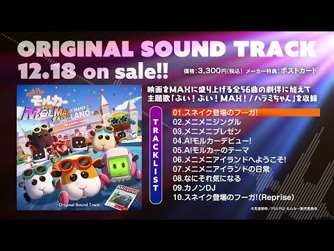 【試聴動画】「PUI PUI モルカー ザ・ムービー MOLMAX　Original Sound Track」| 2024.12.18（水）on sale