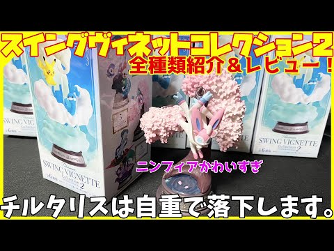 【ニンフィアかわいい】ポケモン SWING VIGNETTE Collection2 を全種紹介＆開封！！